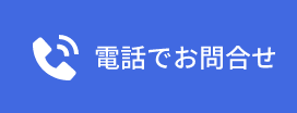 電話問合せ